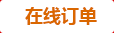 在線(xiàn)訂購(gòu)